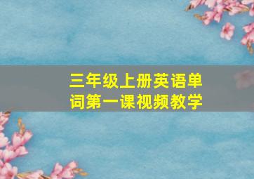 三年级上册英语单词第一课视频教学