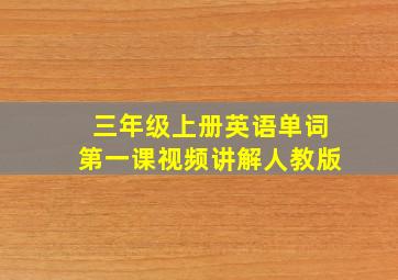 三年级上册英语单词第一课视频讲解人教版