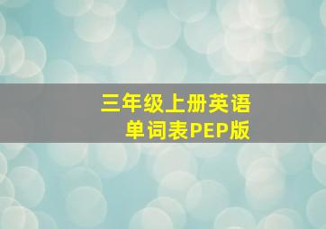 三年级上册英语单词表PEP版