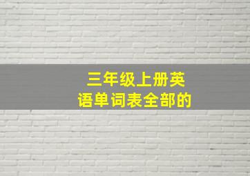 三年级上册英语单词表全部的