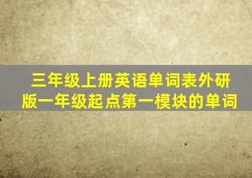 三年级上册英语单词表外研版一年级起点第一模块的单词