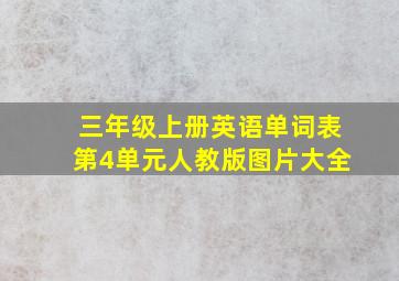 三年级上册英语单词表第4单元人教版图片大全