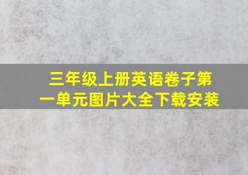 三年级上册英语卷子第一单元图片大全下载安装