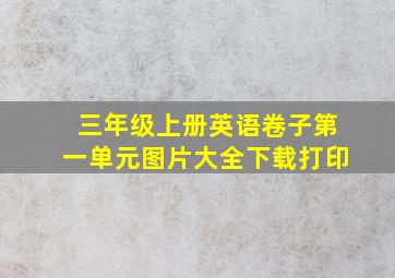 三年级上册英语卷子第一单元图片大全下载打印