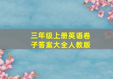 三年级上册英语卷子答案大全人教版