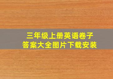 三年级上册英语卷子答案大全图片下载安装