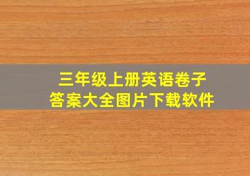 三年级上册英语卷子答案大全图片下载软件