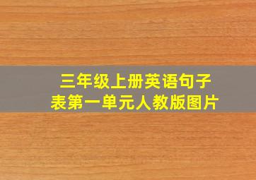 三年级上册英语句子表第一单元人教版图片