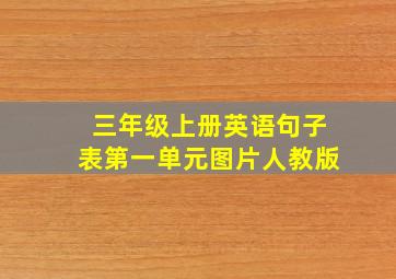 三年级上册英语句子表第一单元图片人教版