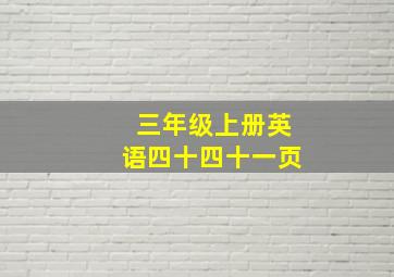 三年级上册英语四十四十一页