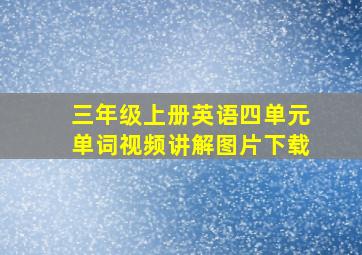 三年级上册英语四单元单词视频讲解图片下载