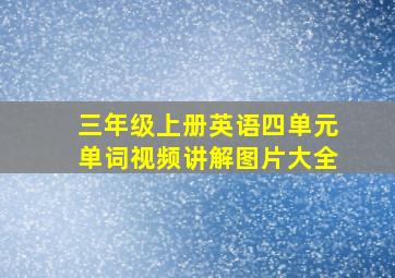 三年级上册英语四单元单词视频讲解图片大全