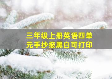 三年级上册英语四单元手抄报黑白可打印