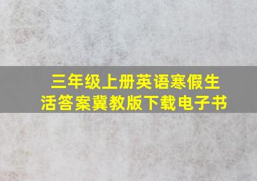 三年级上册英语寒假生活答案冀教版下载电子书