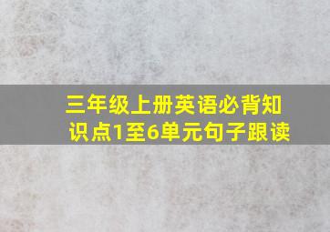 三年级上册英语必背知识点1至6单元句子跟读