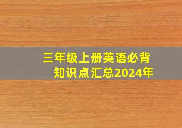 三年级上册英语必背知识点汇总2024年