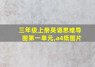 三年级上册英语思维导图第一单元,a4纸图片