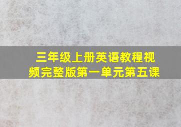 三年级上册英语教程视频完整版第一单元第五课