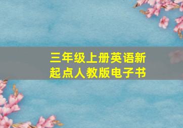 三年级上册英语新起点人教版电子书