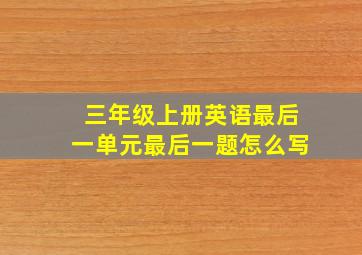 三年级上册英语最后一单元最后一题怎么写