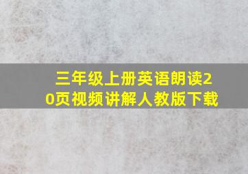 三年级上册英语朗读20页视频讲解人教版下载