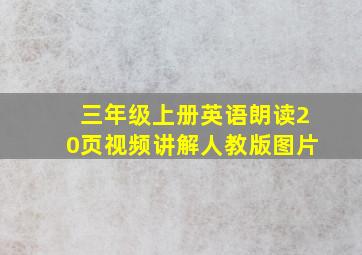 三年级上册英语朗读20页视频讲解人教版图片