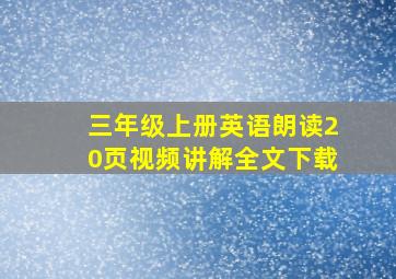 三年级上册英语朗读20页视频讲解全文下载