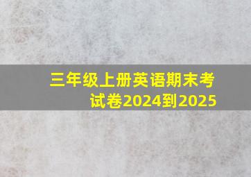 三年级上册英语期末考试卷2024到2025