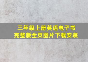 三年级上册英语电子书完整版全页图片下载安装