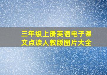 三年级上册英语电子课文点读人教版图片大全