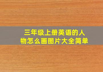 三年级上册英语的人物怎么画图片大全简单