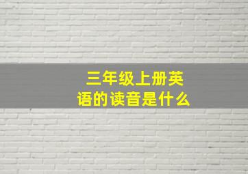 三年级上册英语的读音是什么