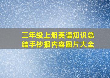 三年级上册英语知识总结手抄报内容图片大全