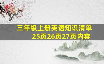 三年级上册英语知识清单25页26页27页内容