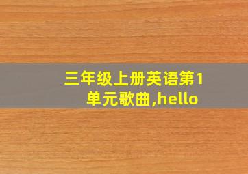 三年级上册英语第1单元歌曲,hello