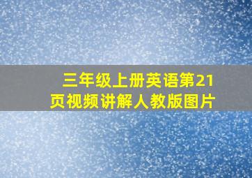 三年级上册英语第21页视频讲解人教版图片