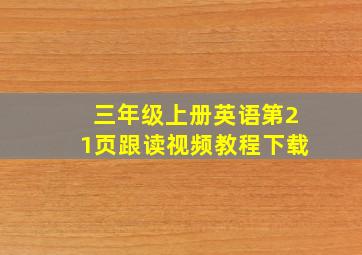 三年级上册英语第21页跟读视频教程下载