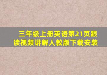 三年级上册英语第21页跟读视频讲解人教版下载安装