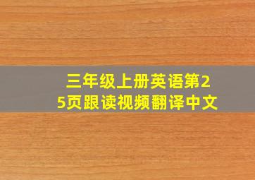 三年级上册英语第25页跟读视频翻译中文