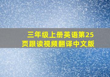 三年级上册英语第25页跟读视频翻译中文版