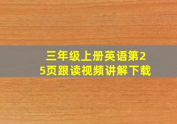 三年级上册英语第25页跟读视频讲解下载