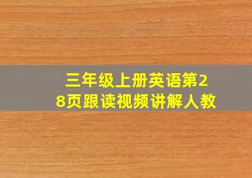 三年级上册英语第28页跟读视频讲解人教