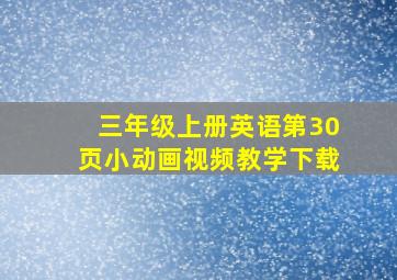 三年级上册英语第30页小动画视频教学下载