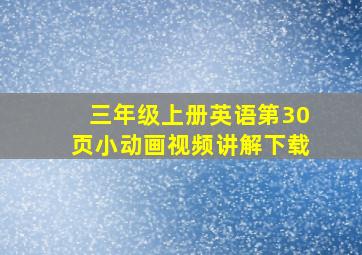 三年级上册英语第30页小动画视频讲解下载