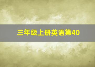 三年级上册英语第40