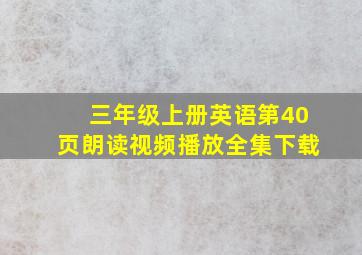 三年级上册英语第40页朗读视频播放全集下载