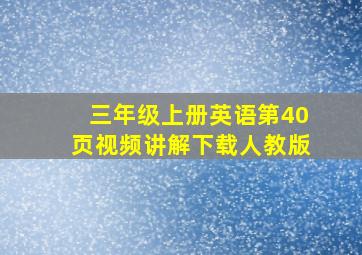 三年级上册英语第40页视频讲解下载人教版