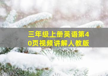 三年级上册英语第40页视频讲解人教版