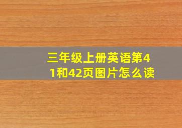 三年级上册英语第41和42页图片怎么读