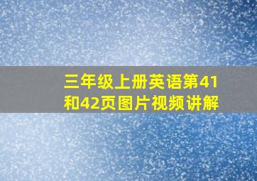 三年级上册英语第41和42页图片视频讲解